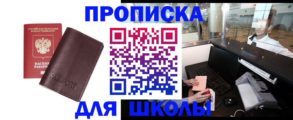 прописка для школы в Ельце